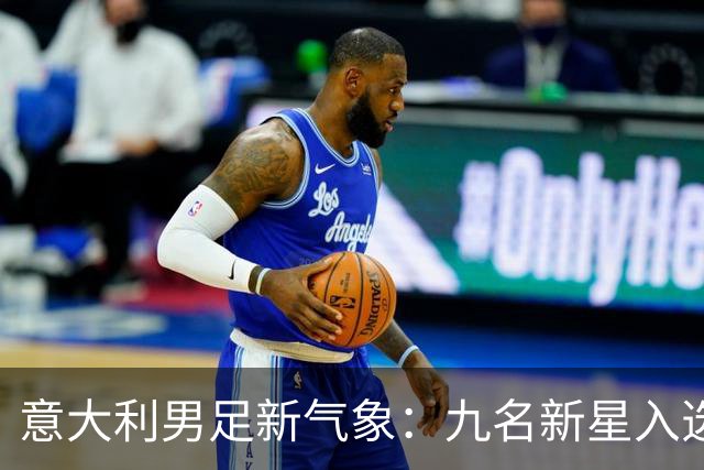 意大利男足新气象：九名新星入选集训名单，曼奇尼的重建之路